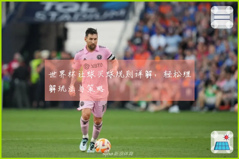 世界杯让球买球规则详解，轻松理解玩法与策略