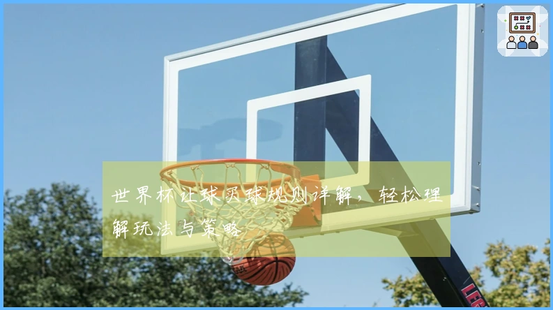 世界杯让球买球规则详解，轻松理解玩法与策略